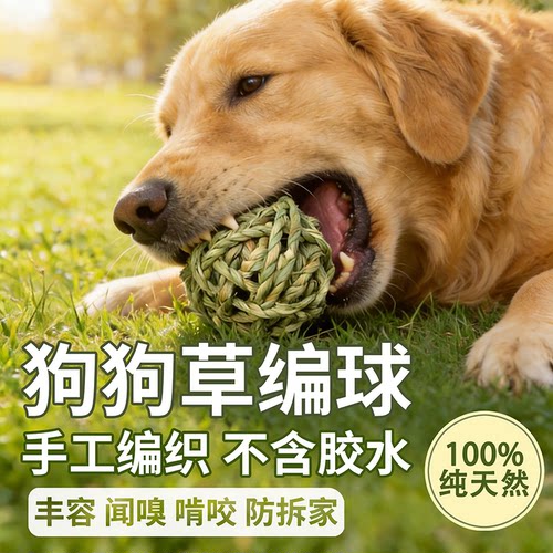 狗狗草编球纯天然狗狗丰容玩具猫啃咬小狗磨牙防拆家自嗨解闷玩具