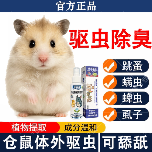 仓鼠专用驱虫喷雾除臭杀菌去尿味体内外去虱子螨虫跳蚤蜱虫喷雾剂