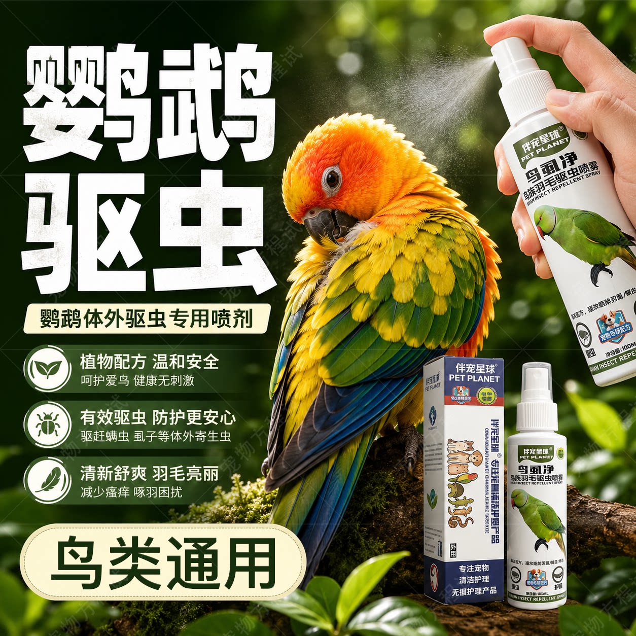 鹦鹉驱虫喷雾体内外驱虫鸟用除螨