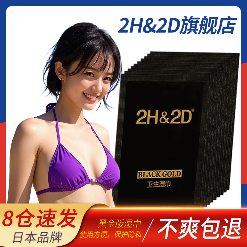 2H&2D黑金版男用延时湿巾日本丸荣伊皇白金男士延迟喷雾试用装