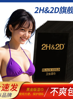 2H&2D黑金版男用延时湿巾日本丸荣伊皇白金男士延迟喷雾试用装