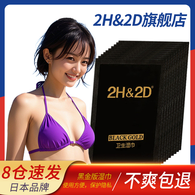 2H&2D黑金版男用延时湿巾日本丸荣伊皇白金男士延迟喷雾试用装