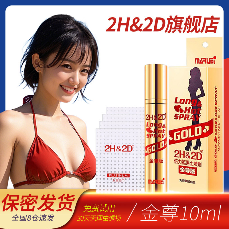 2H&2D延时喷剂金尊版10ml男用延迟喷雾丸荣日本持久不麻
