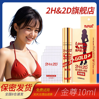 2H&2D延时喷剂金尊版10ml男用延迟喷雾丸荣日本持久不麻