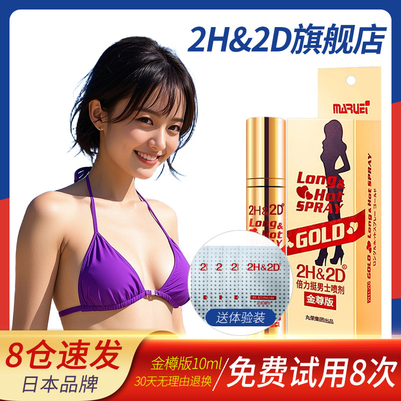 2H&2D金尊版10ml男用延时喷剂经典款延迟射不麻木喷剂日本丸荣