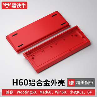 黑铁牛H60外壳客制化适配wooting60 gh60铝合金外壳 Mad60 Win60
