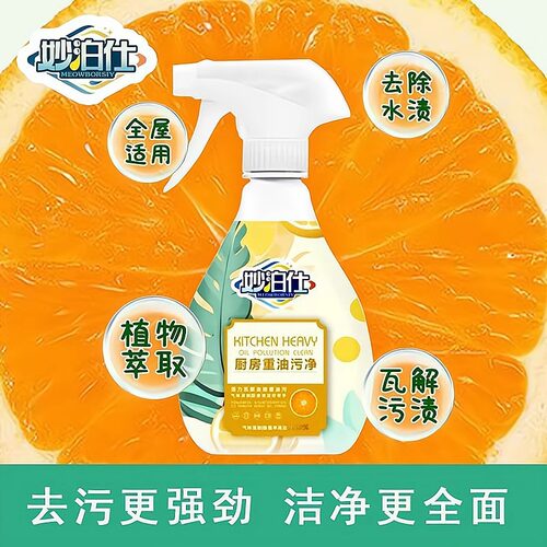 妙泊仕厨房重油清洁剂强力泡沫