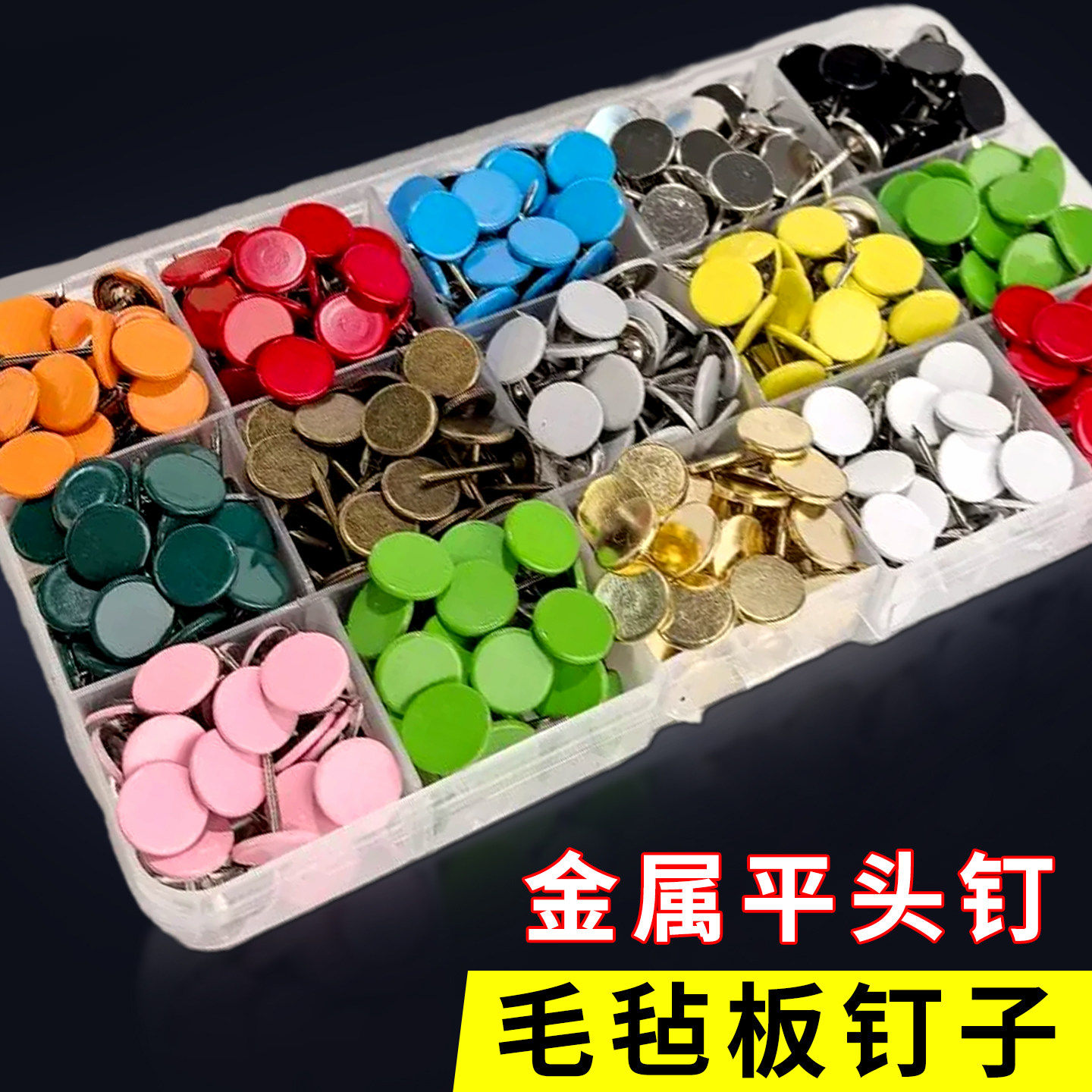 毛毡板钉子照片墙贴大头针固定针彩色平头图钉软木板装饰按钉手工