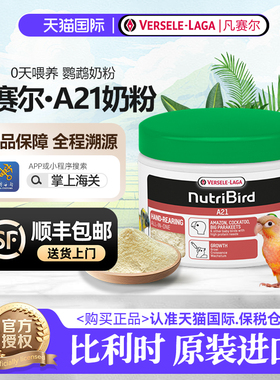 VERSELE-LAGA凡赛尔A21鹦鹉奶粉小太阳牡丹玄凤专用低脂奶粉250g