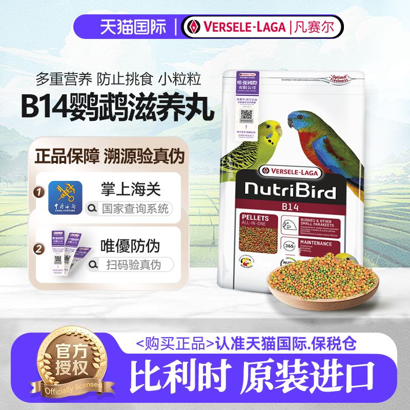 凡赛尔B14鹦鹉滋养丸鸟粮原装