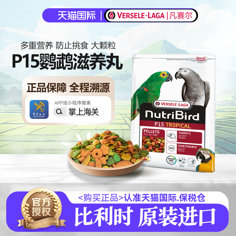 凡赛尔比利时进口中大型鹦鹉鸟粮