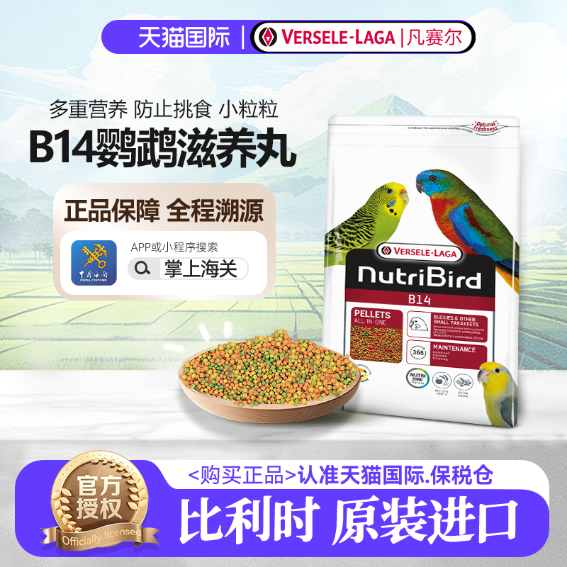 凡赛尔B14鹦鹉滋养丸鸟粮原装