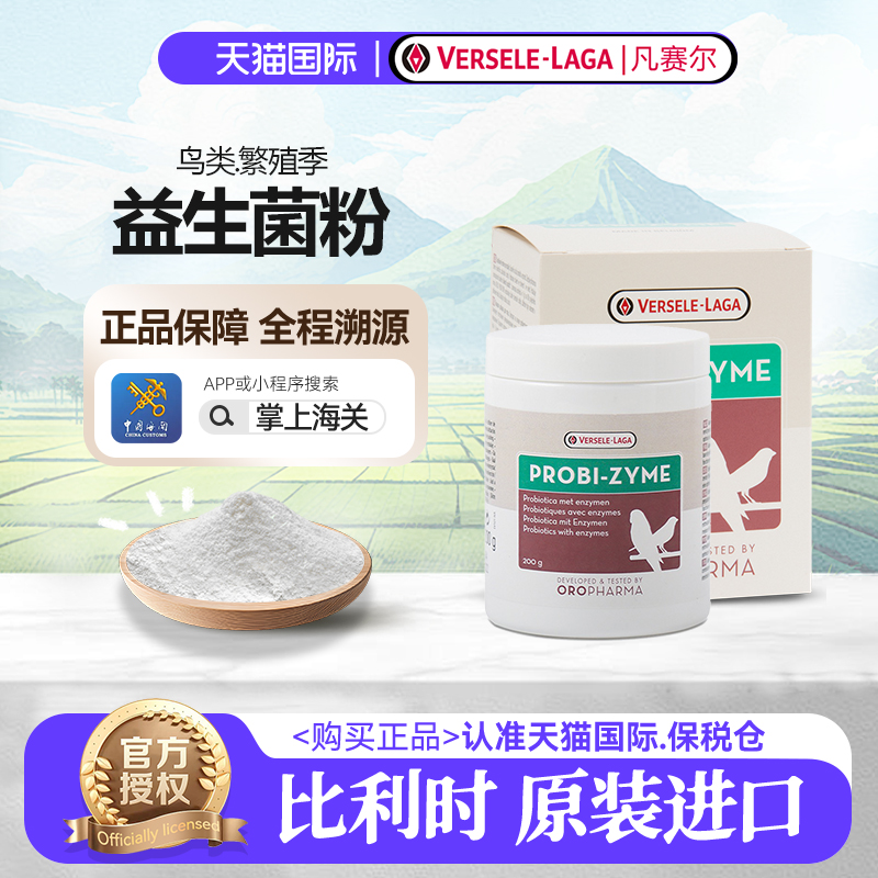 凡赛尔比利时进口益生菌鹦鹉用