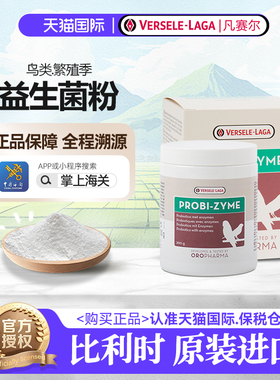 凡赛尔ZYME鹦鹉益生菌转化酶活性菌促进消化吸收改善肠胃比利时