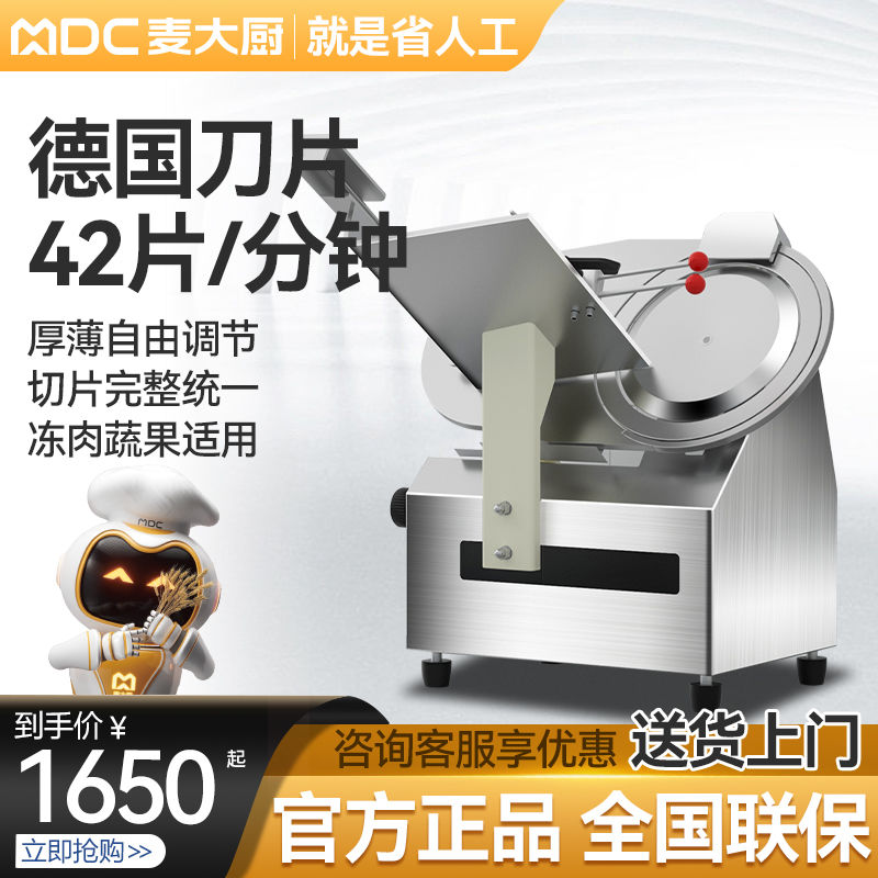 麦大厨切片机商用全自动