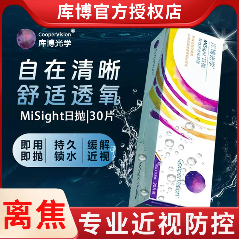 库博离焦软镜misight日抛隐形眼镜30片儿童青少年近视防控正品D