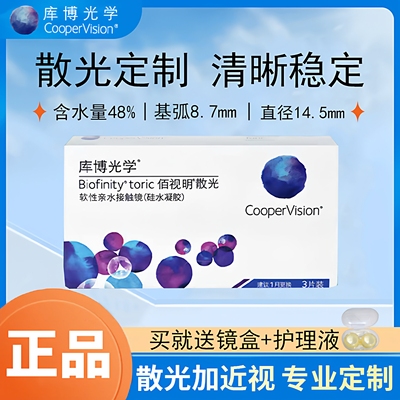 库博散光隐形眼镜定制月抛3片库博光学佰视明硅水凝胶加近视散光D