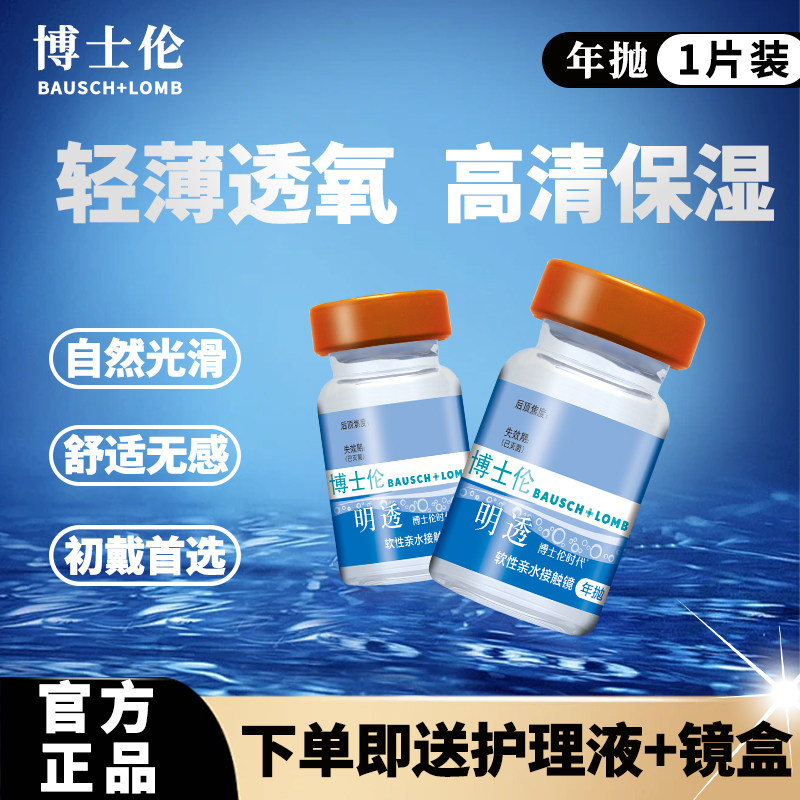 博士伦明透近视隐形眼镜年抛1片装透明片官方旗舰店正品水润轻薄D
