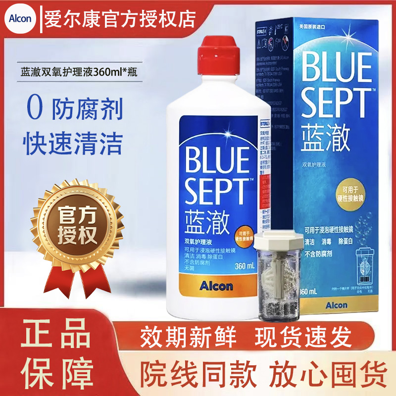 爱尔康蓝澈双氧水护理液360角膜塑形RGP硬性