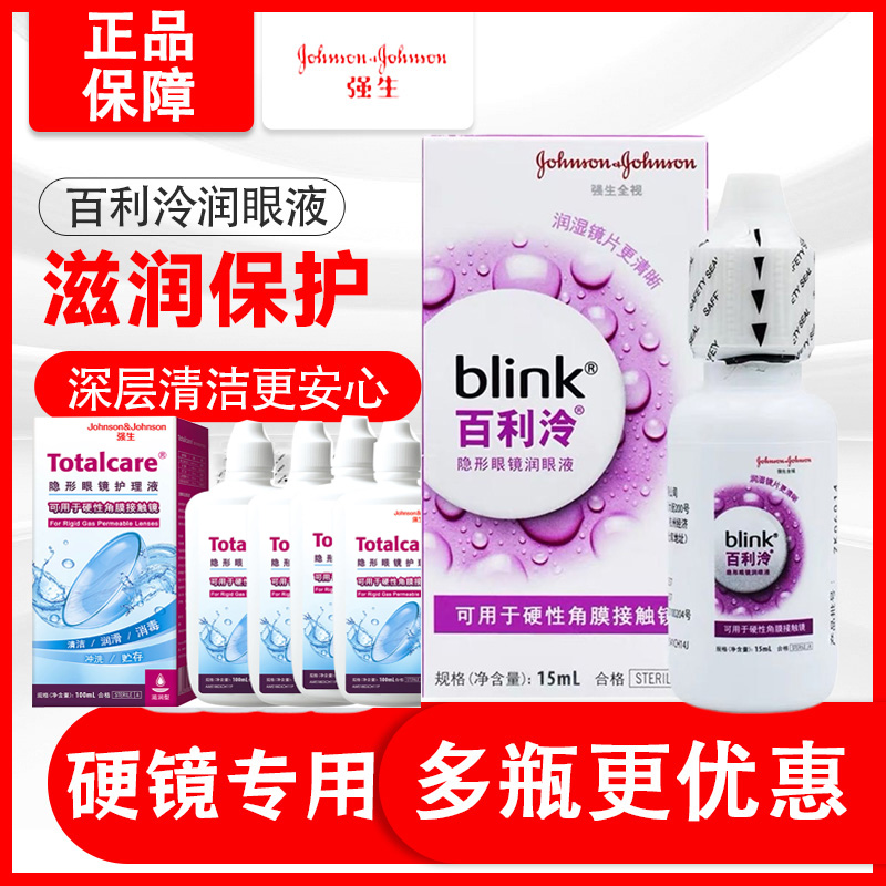 百利泠全视blink润眼液15ml硬性护理液240m