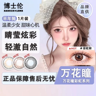 博士伦美瞳万花瞳睛莹炫彩半年抛1片近视隐形眼镜棕色自然大直径D