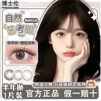 博士伦美瞳万花瞳明透亮眸半年抛1片近视隐形眼镜棕色大直径正品D