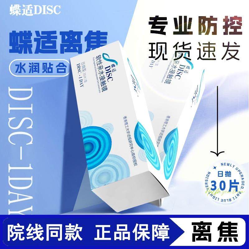 蝶适DISC离焦软镜隐形眼镜日抛30片青少年儿童预防近视院线正品D,隐形眼镜/护理液,隐形眼镜,淘宝优惠券,粉丝福利购,淘宝优惠卷