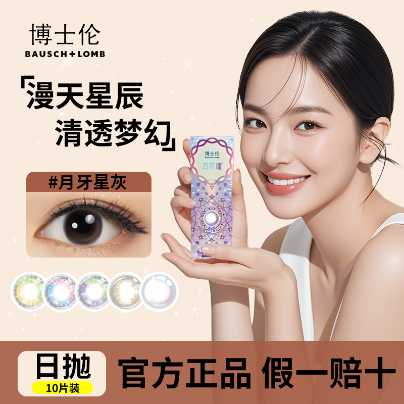 博士伦美瞳万花瞳日抛10片近视隐形眼镜硅水凝胶大直径官方正品D