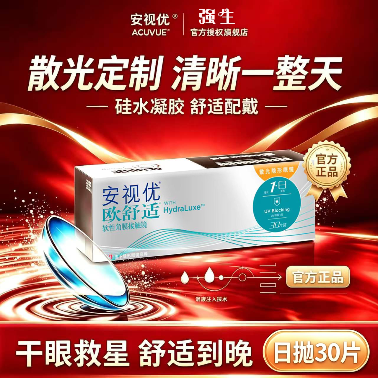 【散光】强生散光隐形眼镜定制欧舒适日抛30片装近视高透氧正品D图片