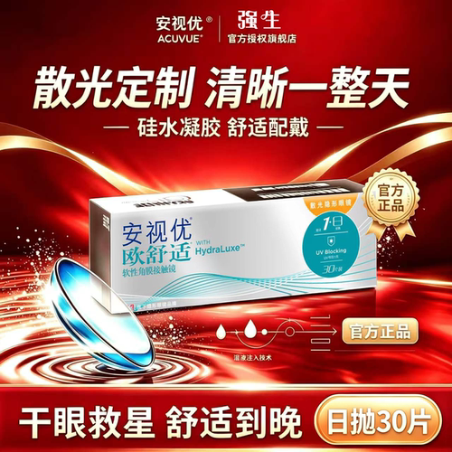 【散光】强生散光隐形眼镜定制欧舒适日抛30片装近视高透氧正品D