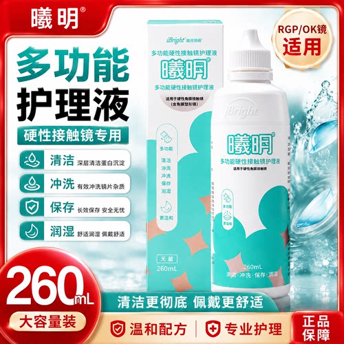 普诺瞳多功能护理液260ml硬性角膜接触镜角