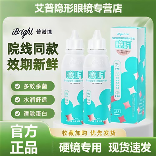 普诺瞳多功能护理液260ml硬性角膜接触镜角