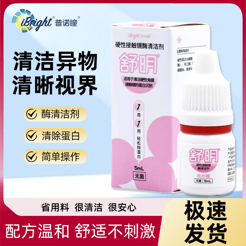 普诺瞳舒明硬性眼镜酶清洁剂5ml除蛋白护理液ok镜rgp角膜塑形镜,隐形眼镜/护理液,硬镜护理液,淘宝优惠券,粉丝福利购,淘宝优惠卷