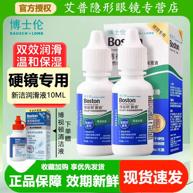 博士伦博视顿新洁隐形眼镜润滑液10ml角膜塑