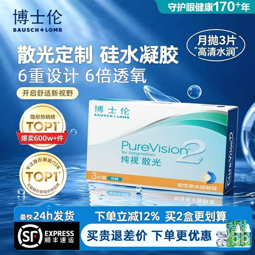 【最快24h发货】博士伦纯视2代散光隐形眼镜近视硅水凝胶月抛3片D
