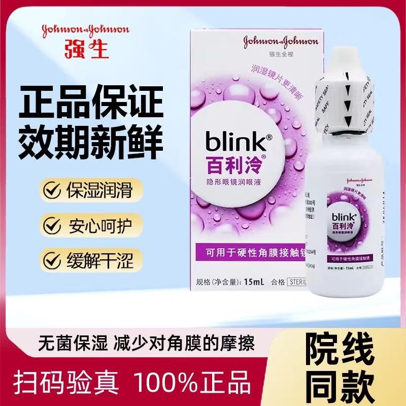 强生百利泠Blink润眼液15ml硬性隐形眼镜ok镜百利冷护理液240mlLL
