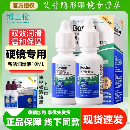 博士伦博视顿新洁隐形眼镜润滑液10ml角膜塑