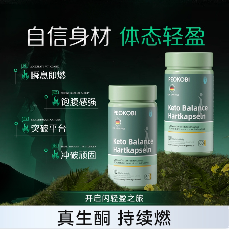 PEOKOBI培欧康生酮胶囊德国身材管理突破顽固快入酮