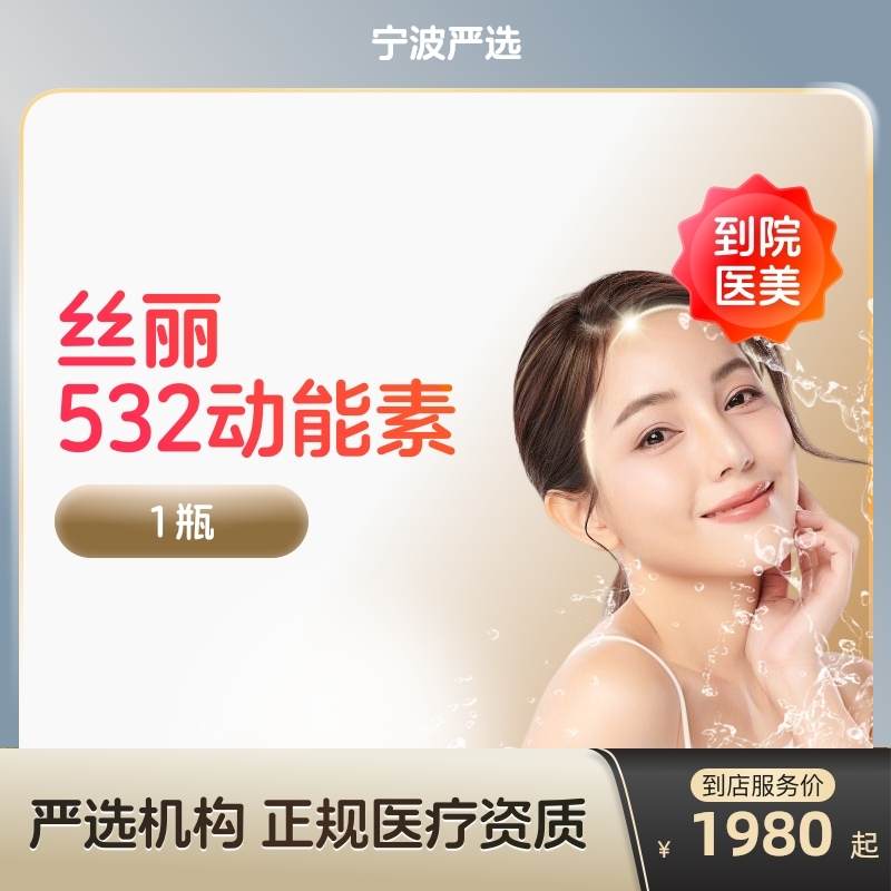 【宁波到店医美】丝丽532动能素水光针收缩毛孔提亮肤色