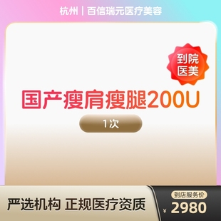 【到店医美】国产瘦肩瘦腿针200u身手臂大小背瘦身瘦手臂瘦大小腿瘦背