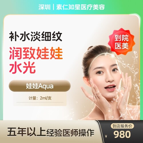 【到店医美】深圳素仁知星医疗美容润致娃娃2ml*1支