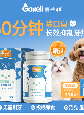 Garreli嘉瑞利狗狗口不臭猫咪快速除口臭长效清口气洁牙口腔护理