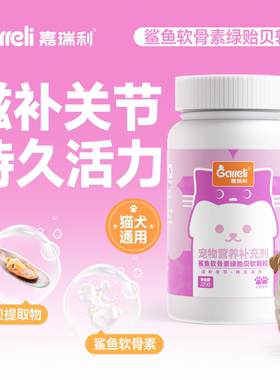 Garreli嘉瑞利宠物关节软骨素狗狗修复补钙保猫咪专用修复钙片