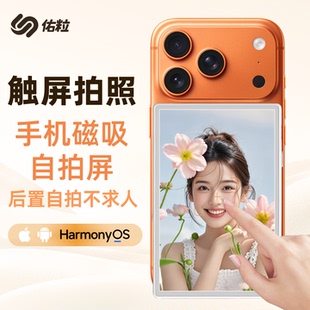 佑粒可触屏触摸投屏器反控手机磁吸自拍屏变焦缩放后置自拍神器有声同屏拍照视频同屏器旅游MagSafe