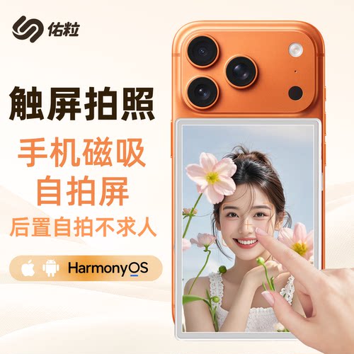 佑粒触摸反控手机磁吸自拍屏