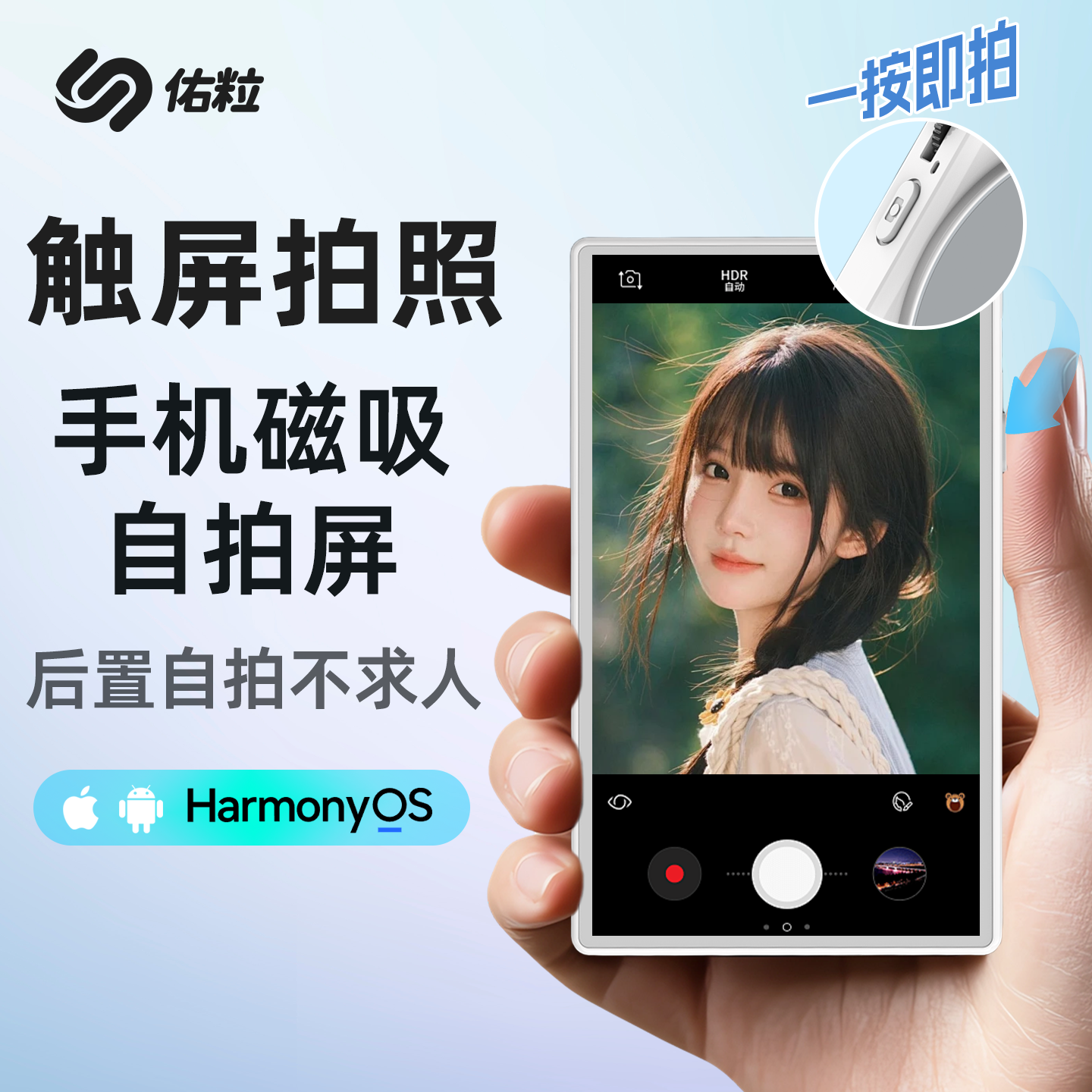 佑粒可触屏手机磁吸自拍屏