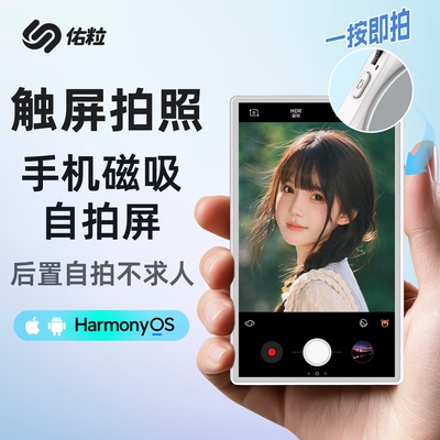 佑粒易拍宝可触屏手机磁吸自拍屏