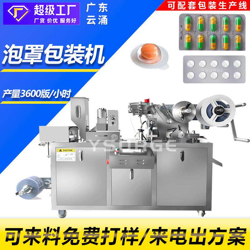 DPP-80全自动铝塑泡罩包装机胶囊药丸片剂糖果片眼贴泡罩机