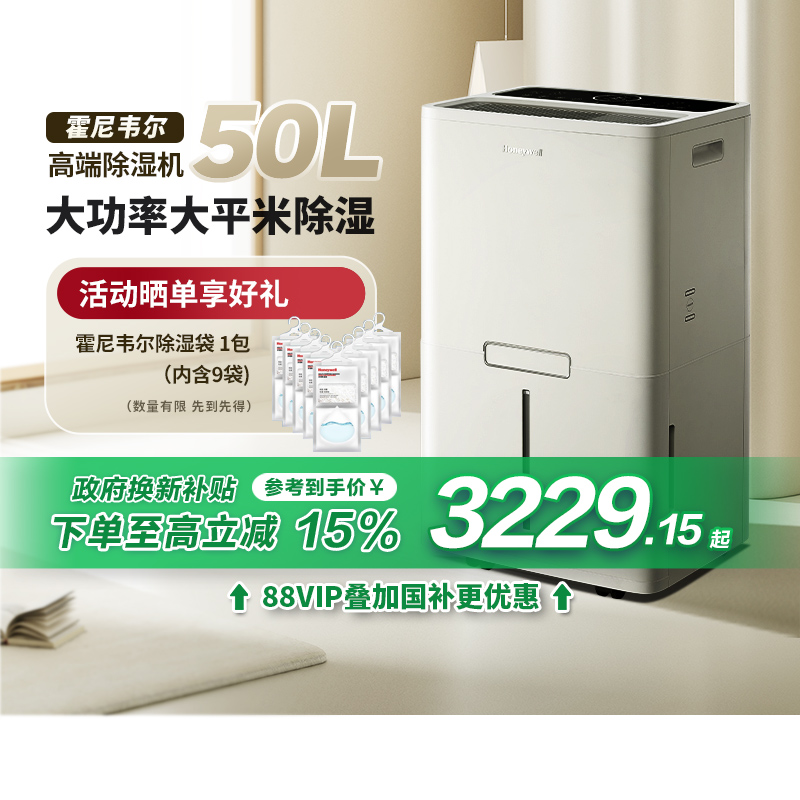 【政府补贴15%】霍尼韦尔除湿机家用抽湿静音室内梅雨季50升229