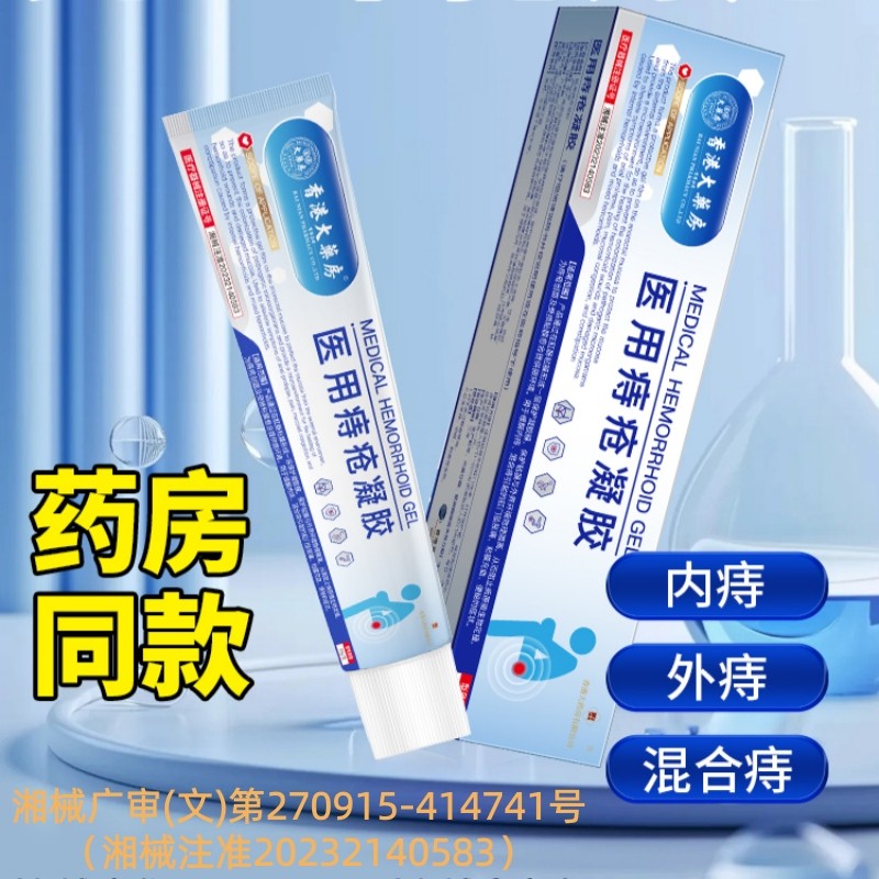 香港大药房医用痔疮冷敷凝胶痔疮膏瘙痒正品男女,医疗器械,医用乳膏（器械）,淘宝优惠券,粉丝福利购,淘宝优惠卷